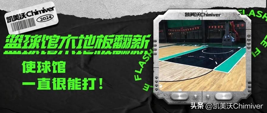 篮球馆木地板施工工艺_篮球馆木地板_篮球馆木地板多少钱一平