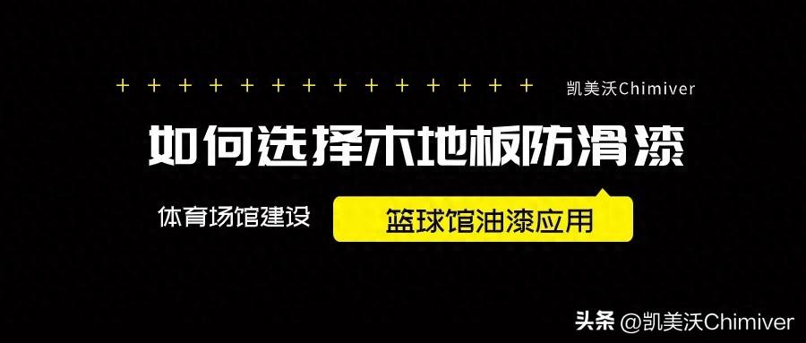 篮球馆木质地板_篮球馆专用木地板_篮球馆木地板
