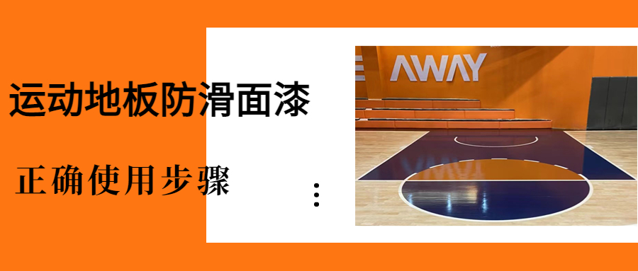 运动木地板施工步骤_木地板施工流程及施工要点_木地板施工工艺步骤以及作用