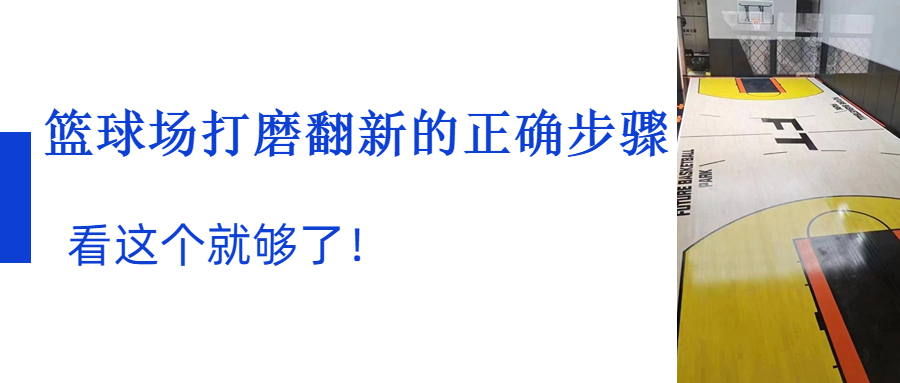 木地板施工工艺步骤以及作用_运动木地板施工步骤_木地板施工过程